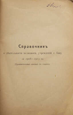 Деятельность медицинских учреждений 1908-1913 г... Баку: Типо- литог. «Каспий», 1914.